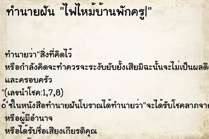 ทำนายฝันทำนายฝันไฟไหม้บ้านพักครู|